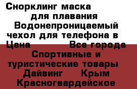 Снорклинг маска easybreath для плавания   Водонепроницаемый чехол для телефона в › Цена ­ 2 450 - Все города Спортивные и туристические товары » Дайвинг   . Крым,Красногвардейское